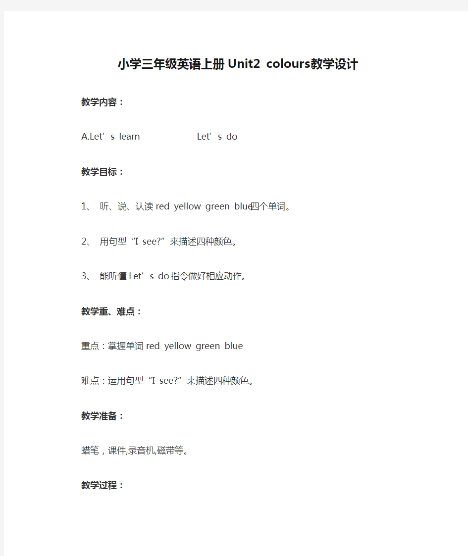 小学三年级英语上册Unit2 colours教学设计