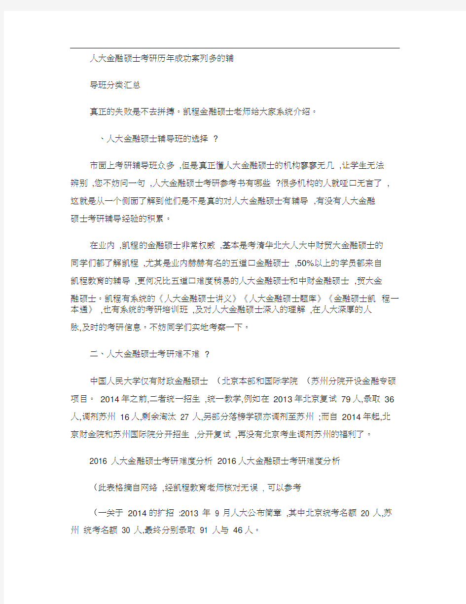 人大金融硕士考研历年成功案列多的辅导班分类汇总