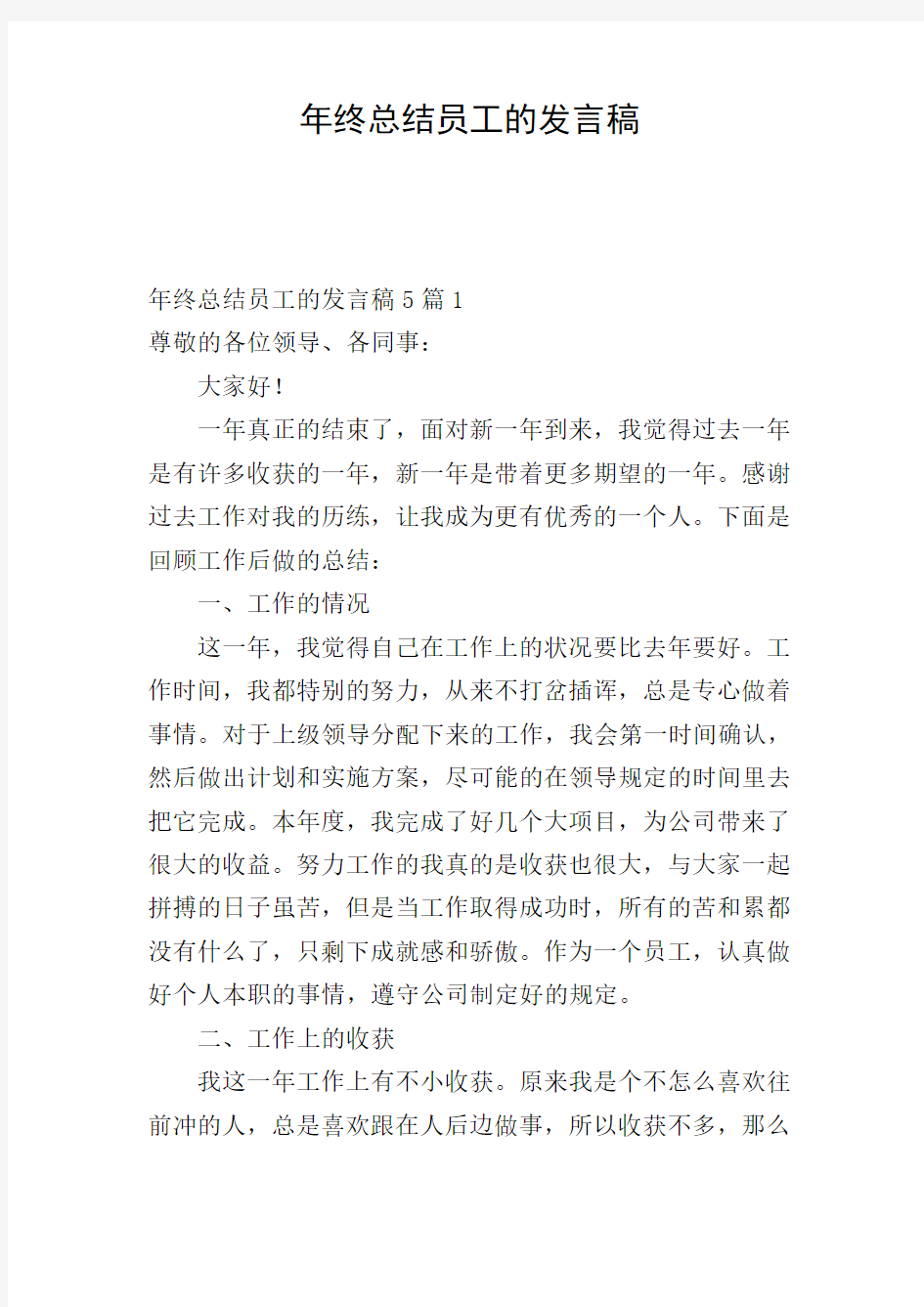 年终总结员工的发言稿