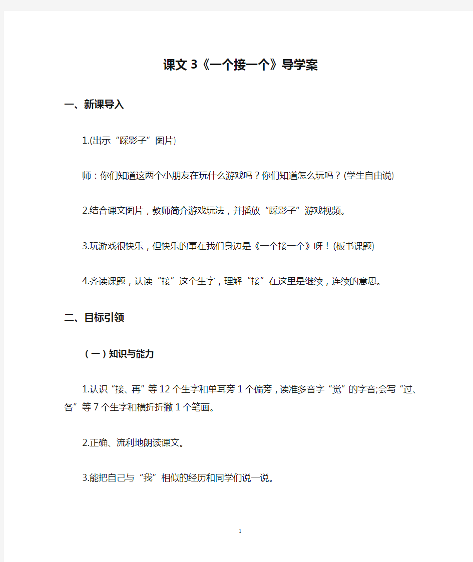 人教版统编小学一年级语文下册课文3《一个接一个》导学案