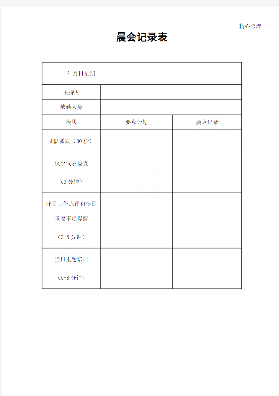 晨会记录表格模板