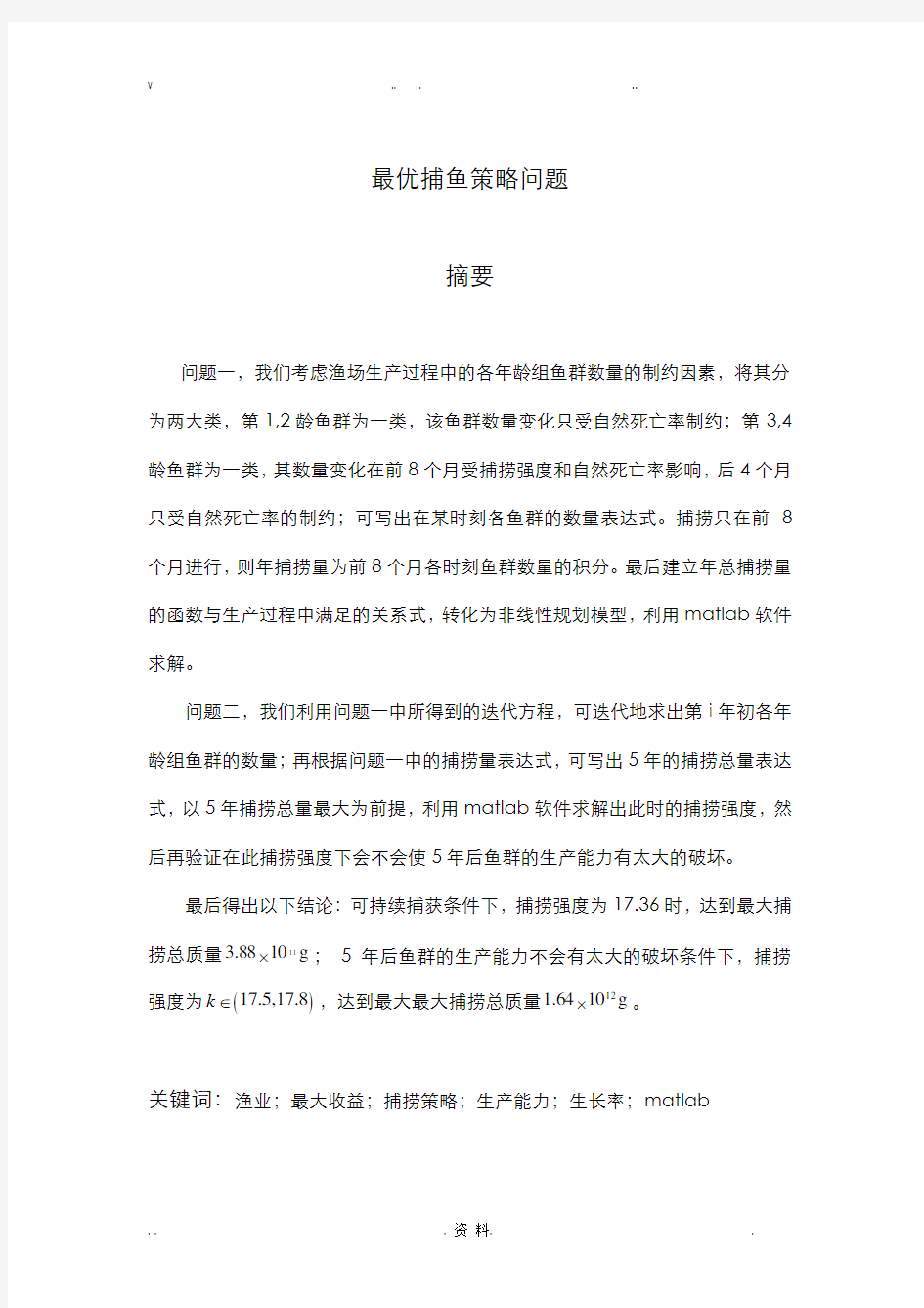 最优捕鱼策略问题