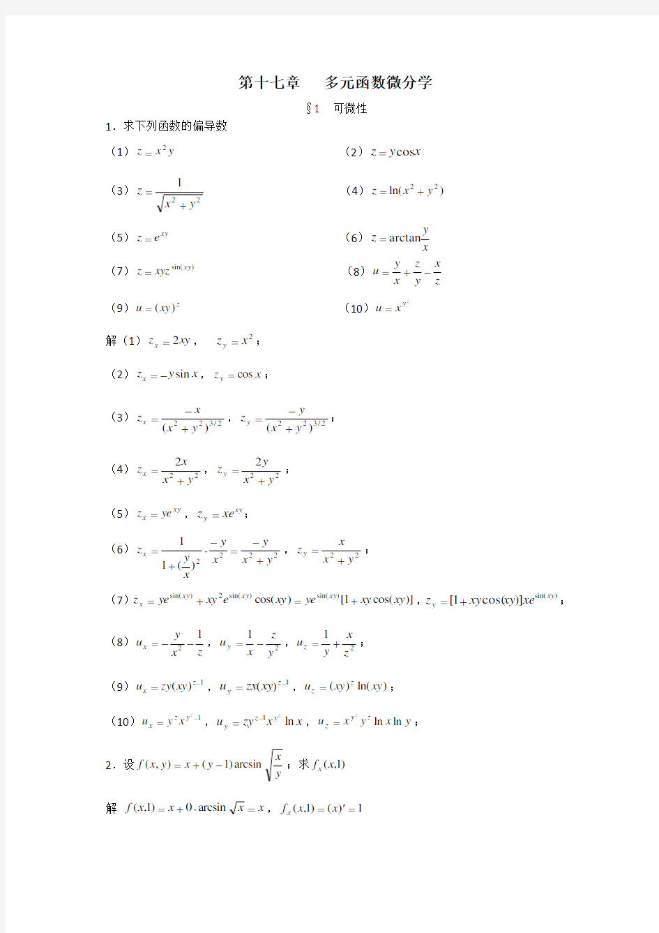 第十七章多元函数微分学