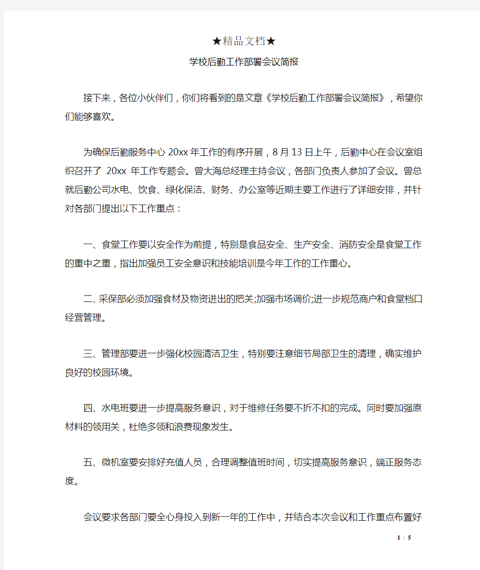 学校后勤工作部署会议简报