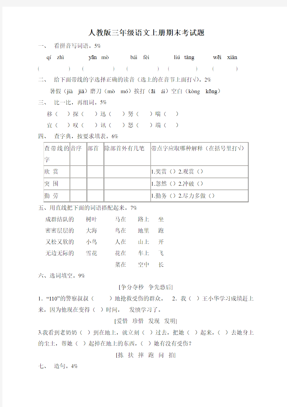 最新人教版三年级语文上册期末考试题10套