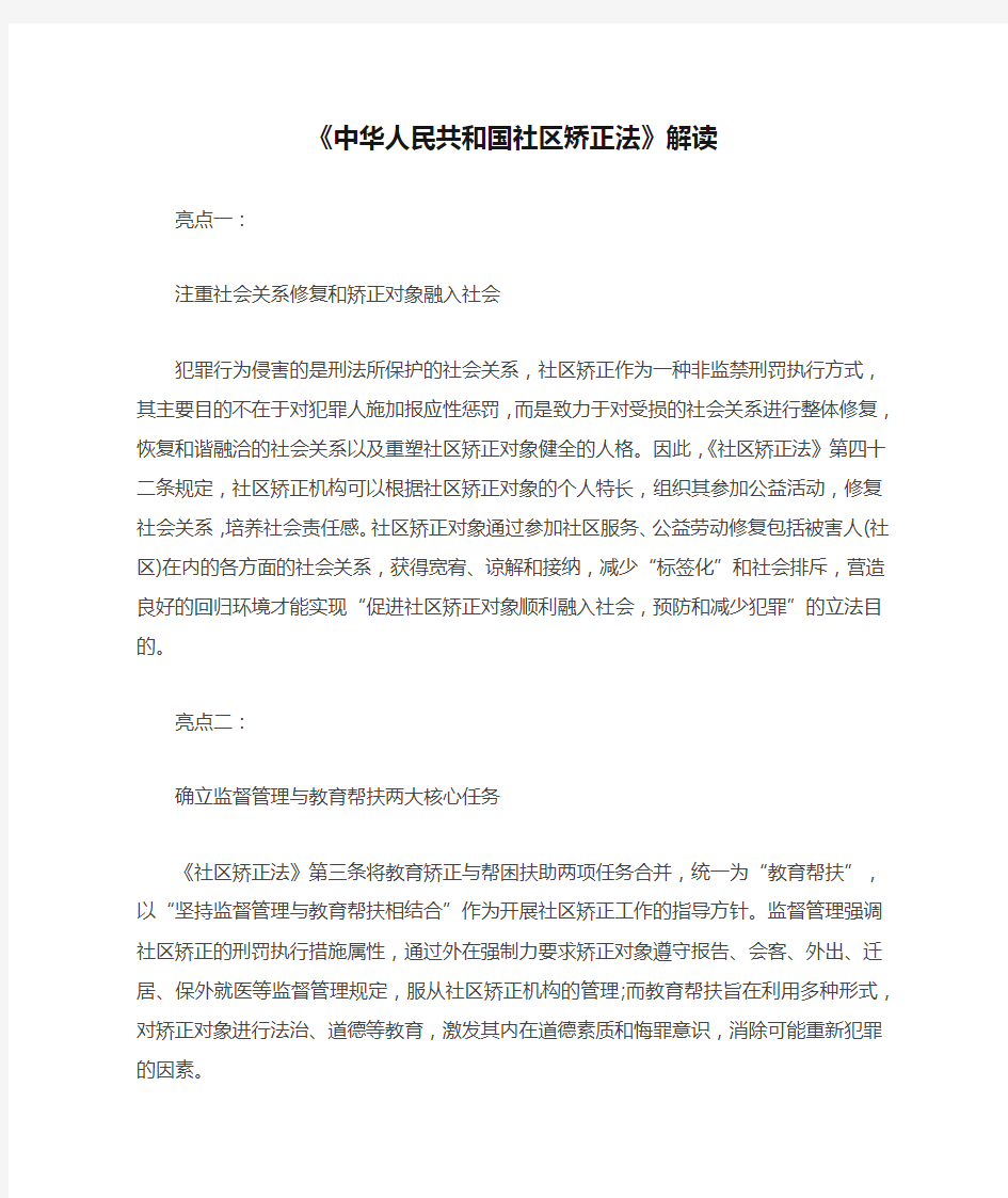 《中华人民共和国社区矫正法》解读