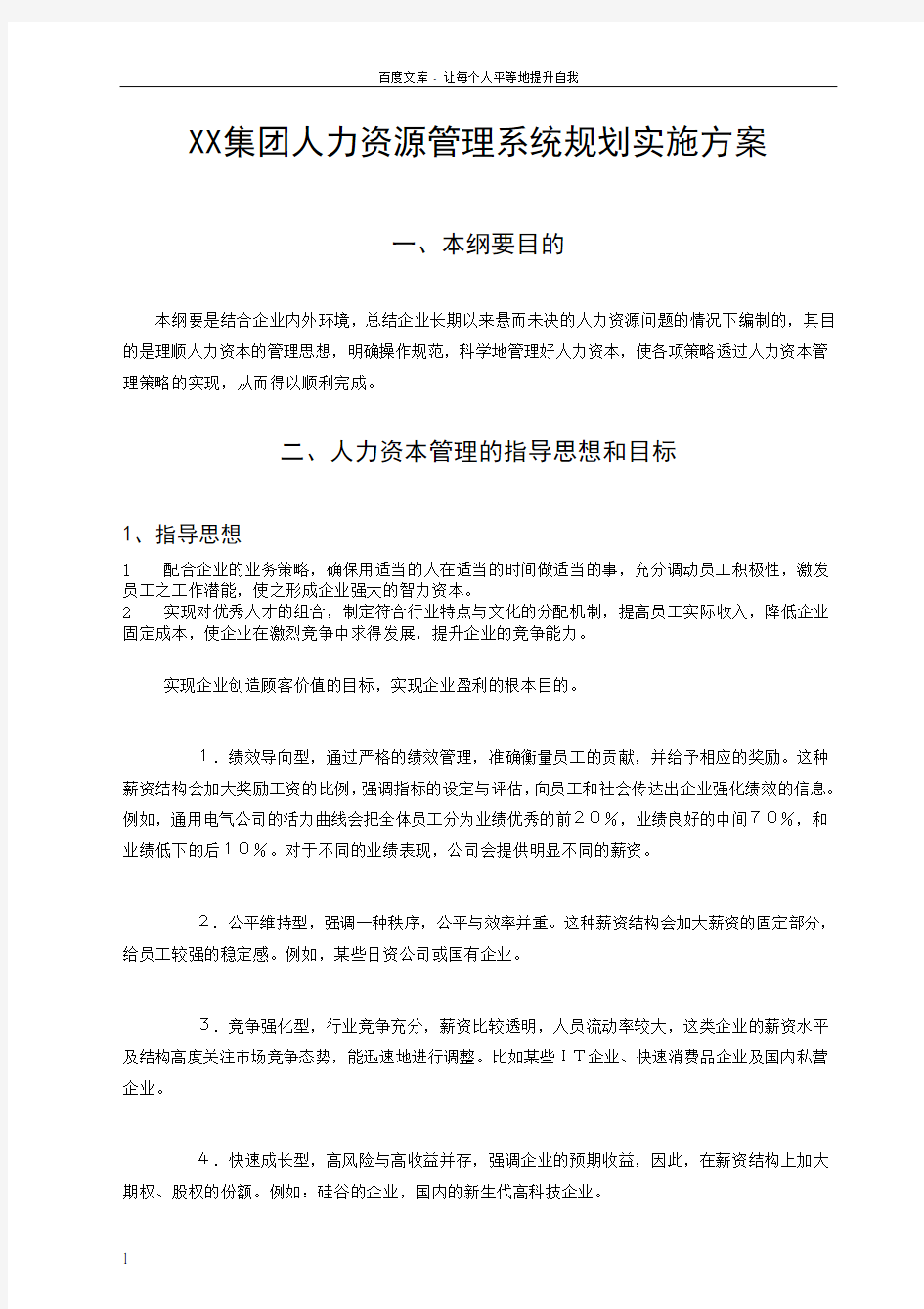 XX集团人力资源管理系统规划实施方案