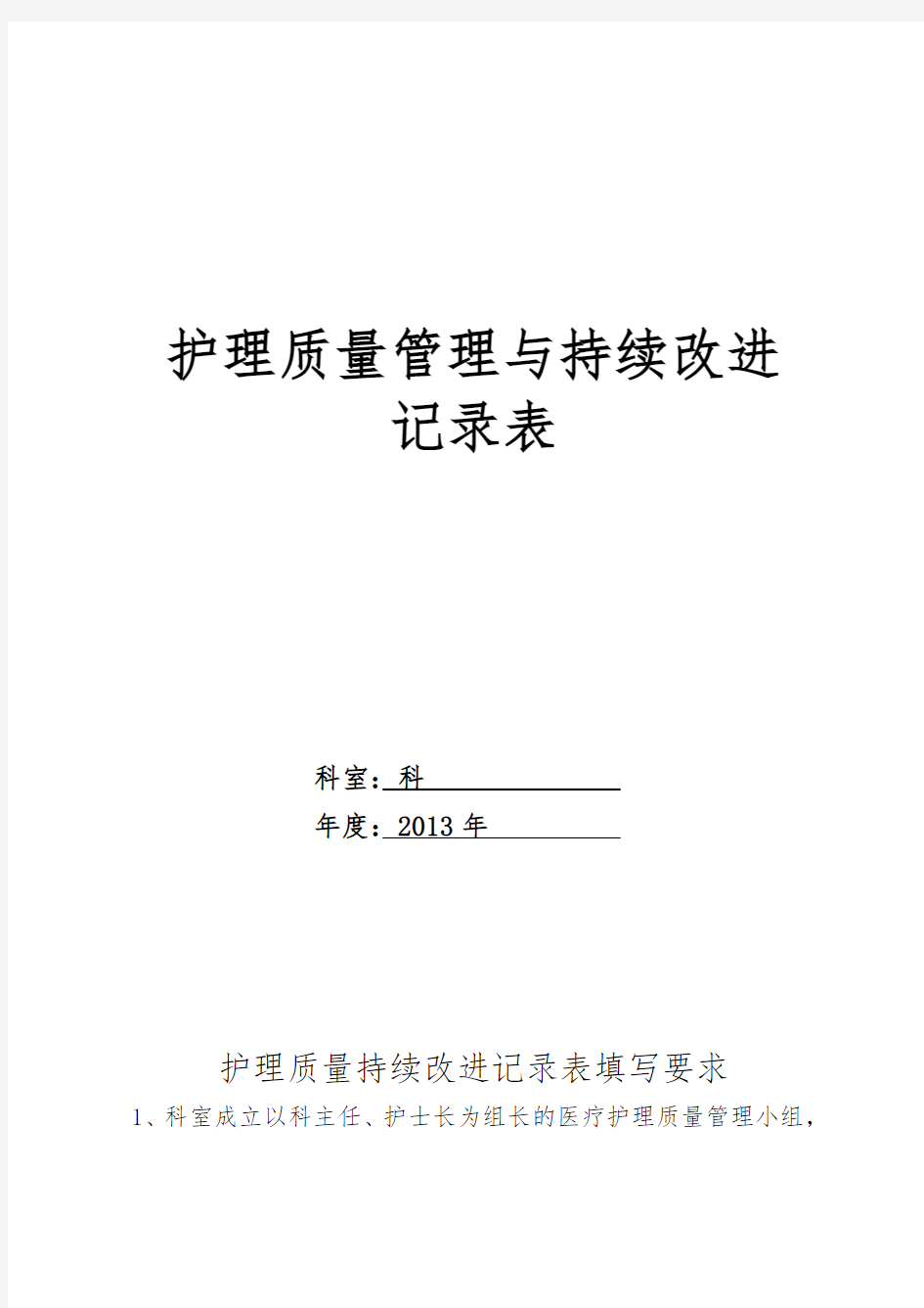 护理_质量管理与持续改进记录表