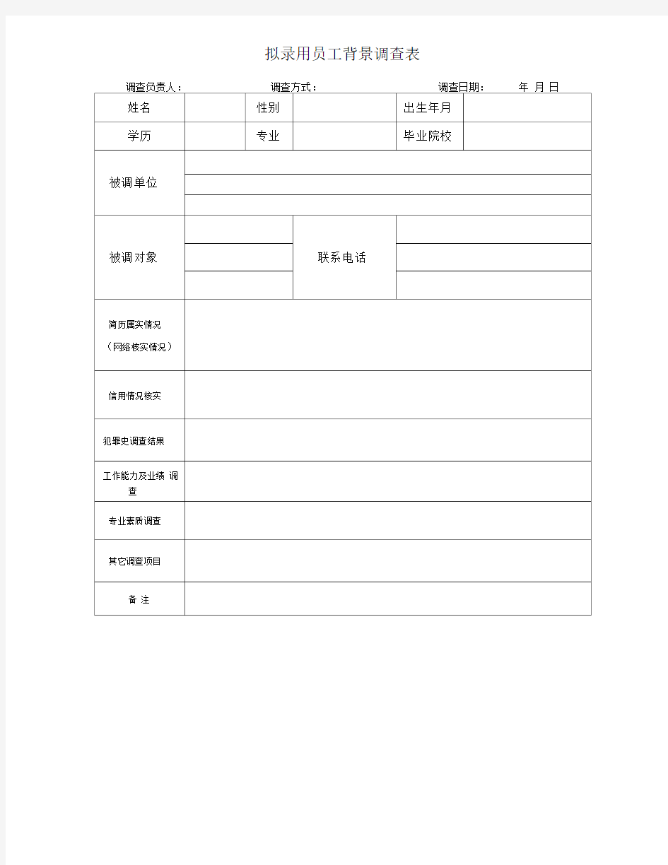 公司拟录用员工背景调查表