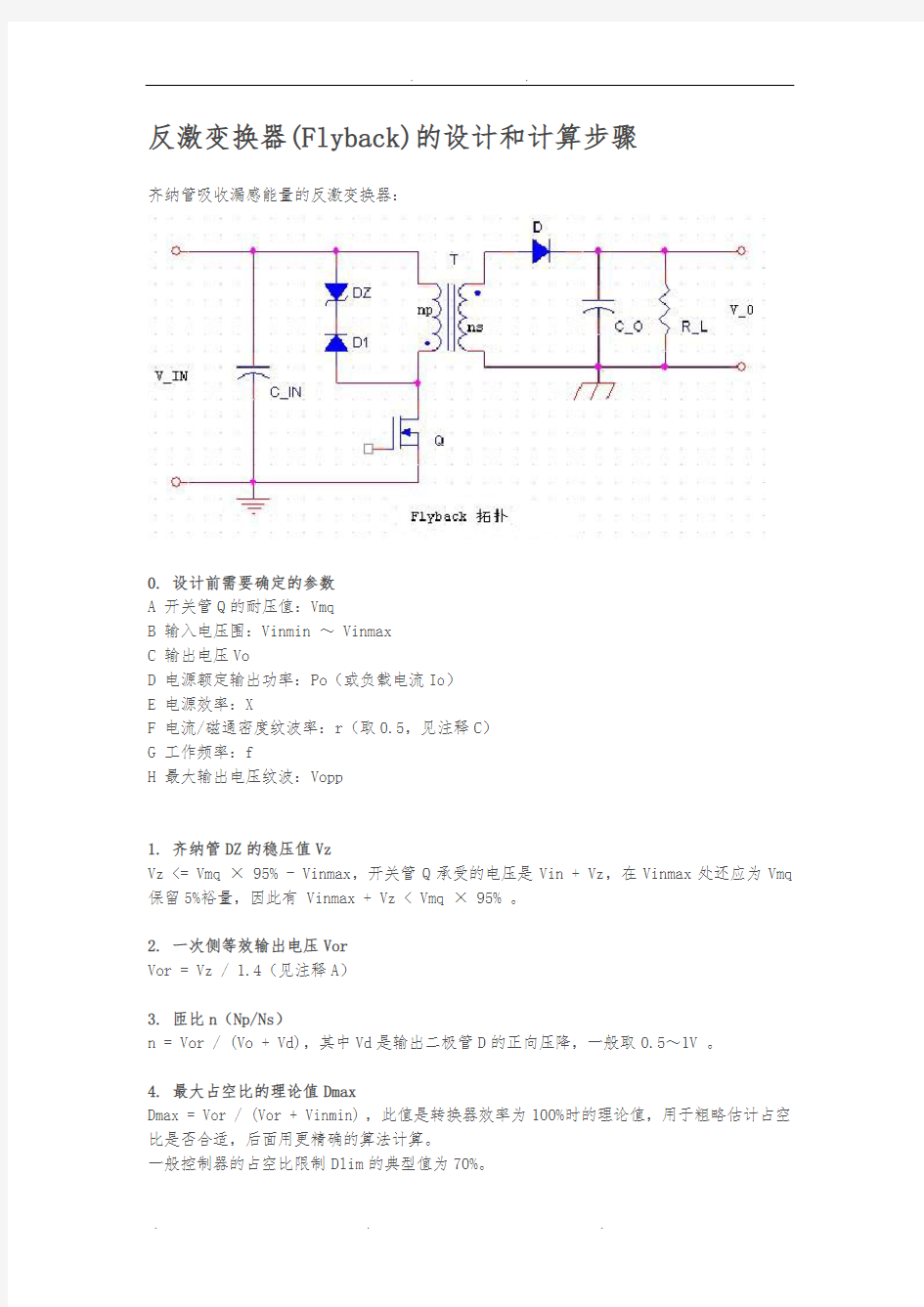 反激变换器(Flyback)的设计和计算步骤