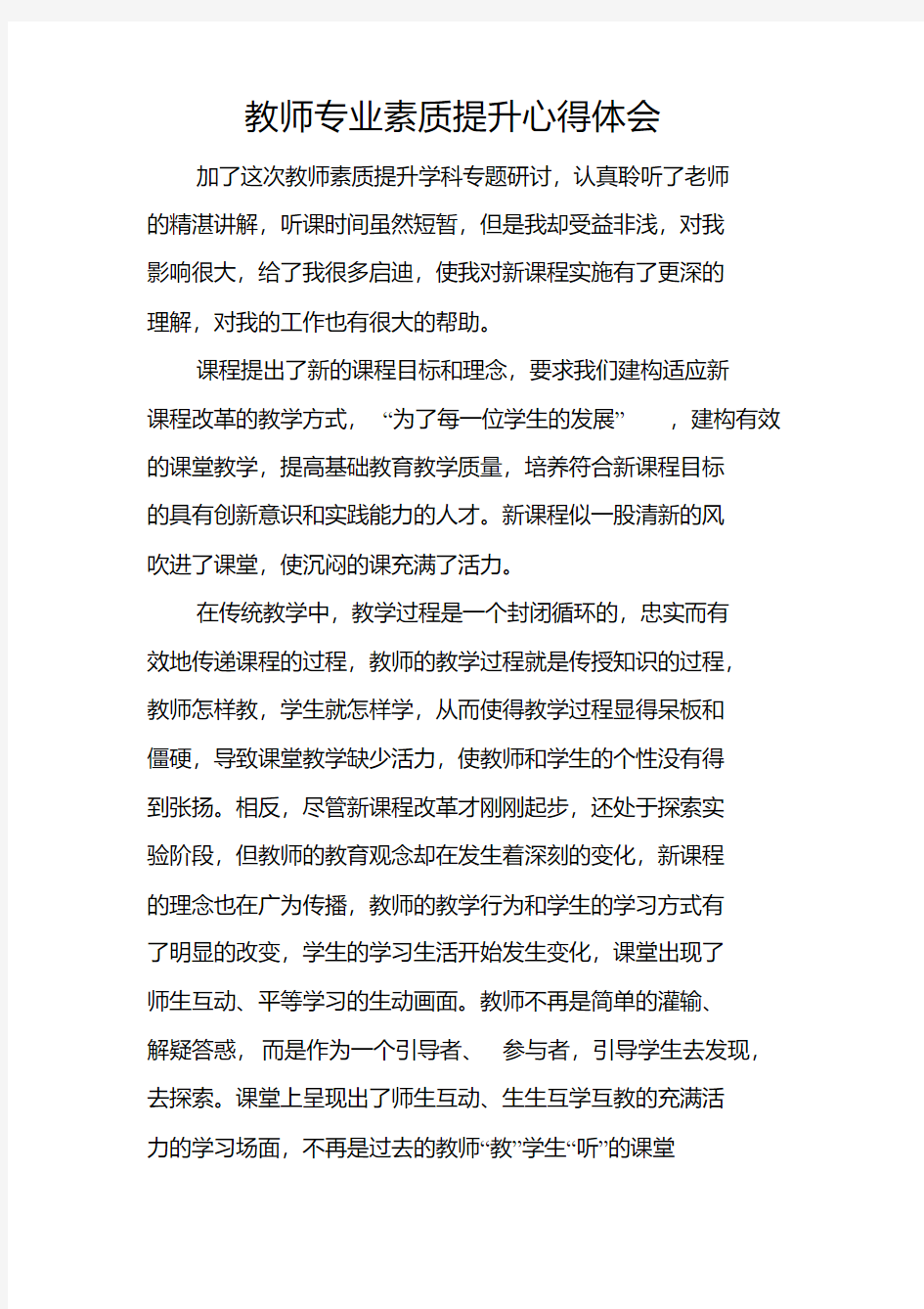 教师专业素质提升心得体会