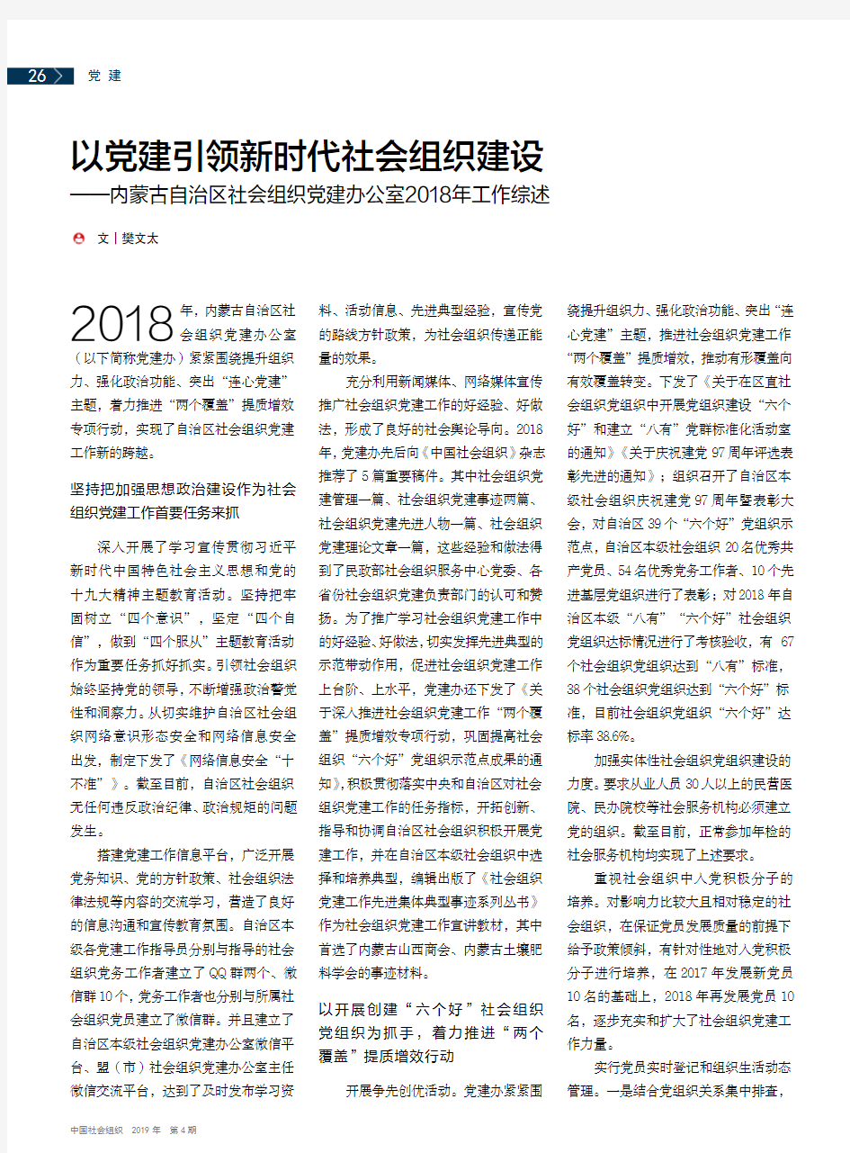 以党建引领新时代社会组织建设——内蒙古自治区社会组织党建办公室2018年工作综述