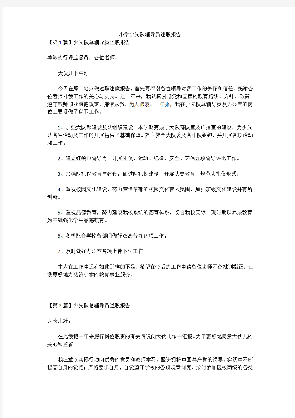 小学少先队辅导员述职报告