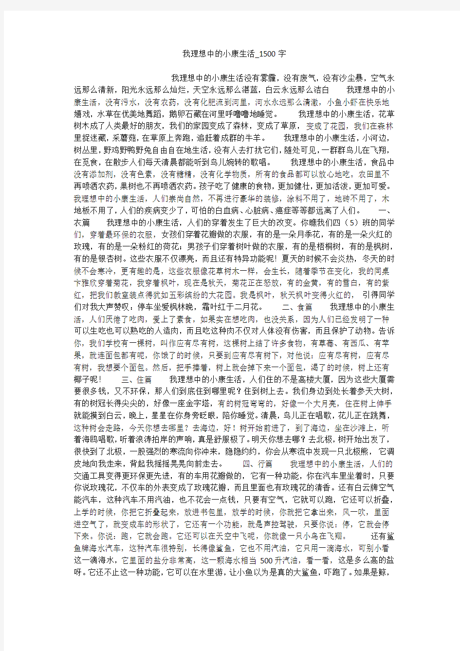 我理想中的小康生活(1500字作文)