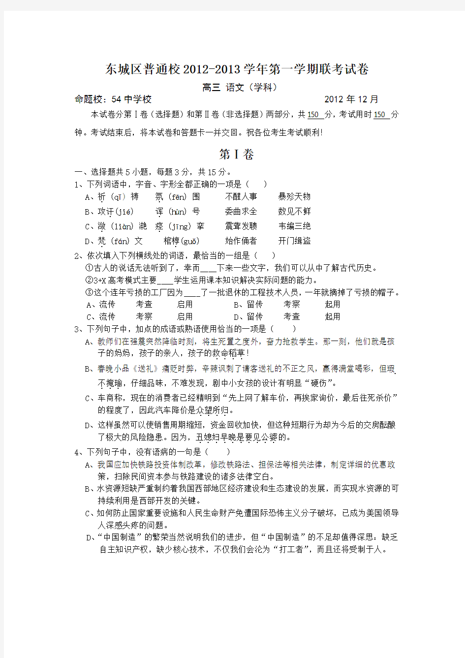 北京市东城区高三12月联考语文试题及答案