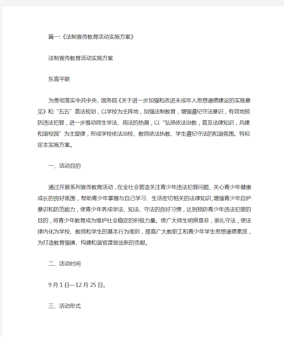 学校法制宣传活动方案