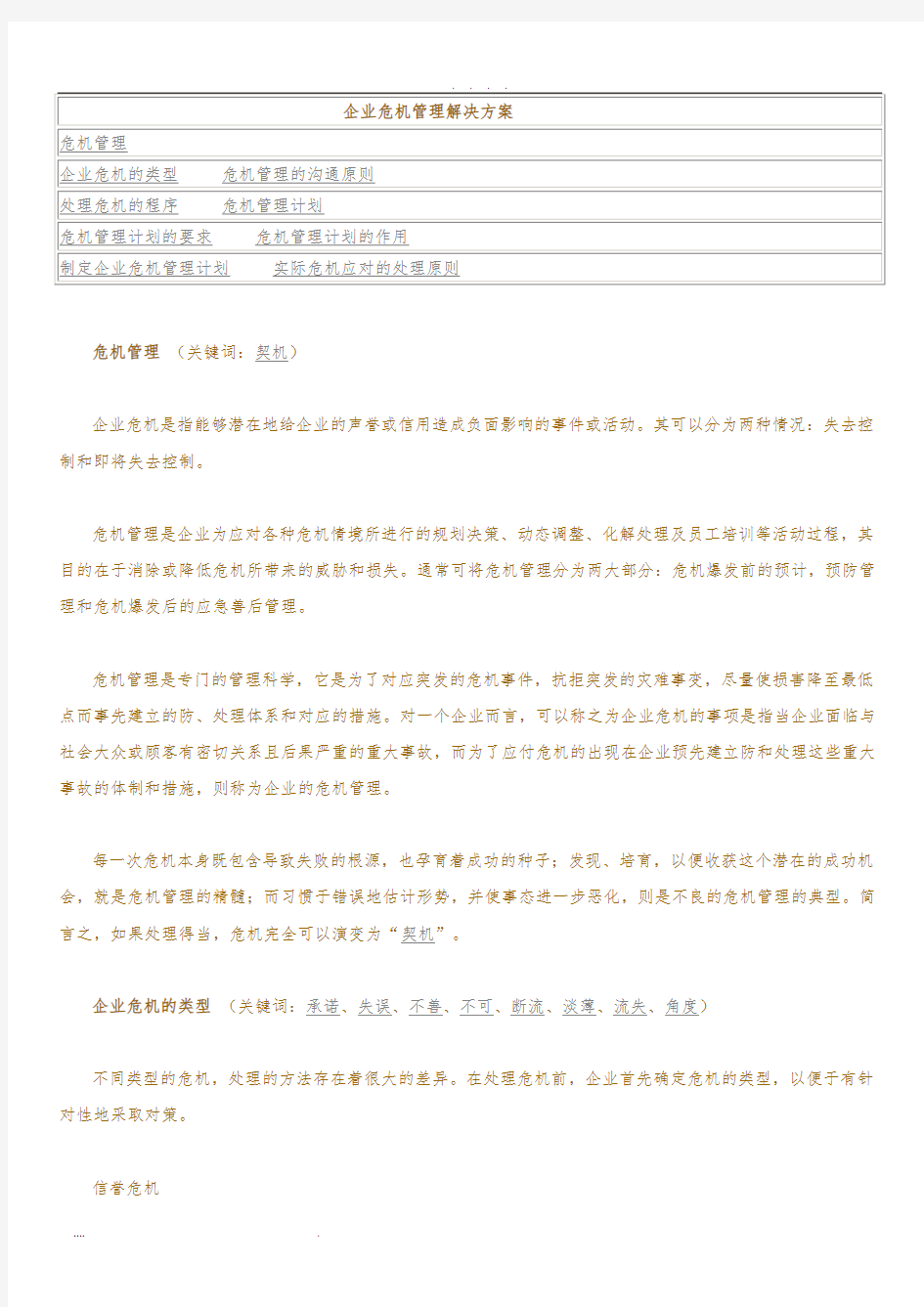 企业危机管理项目解决方案