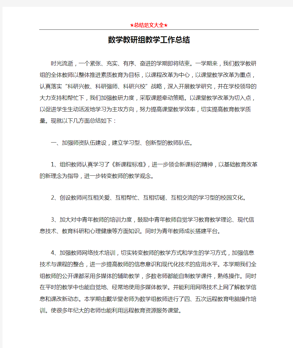 数学教研组教学工作总结1