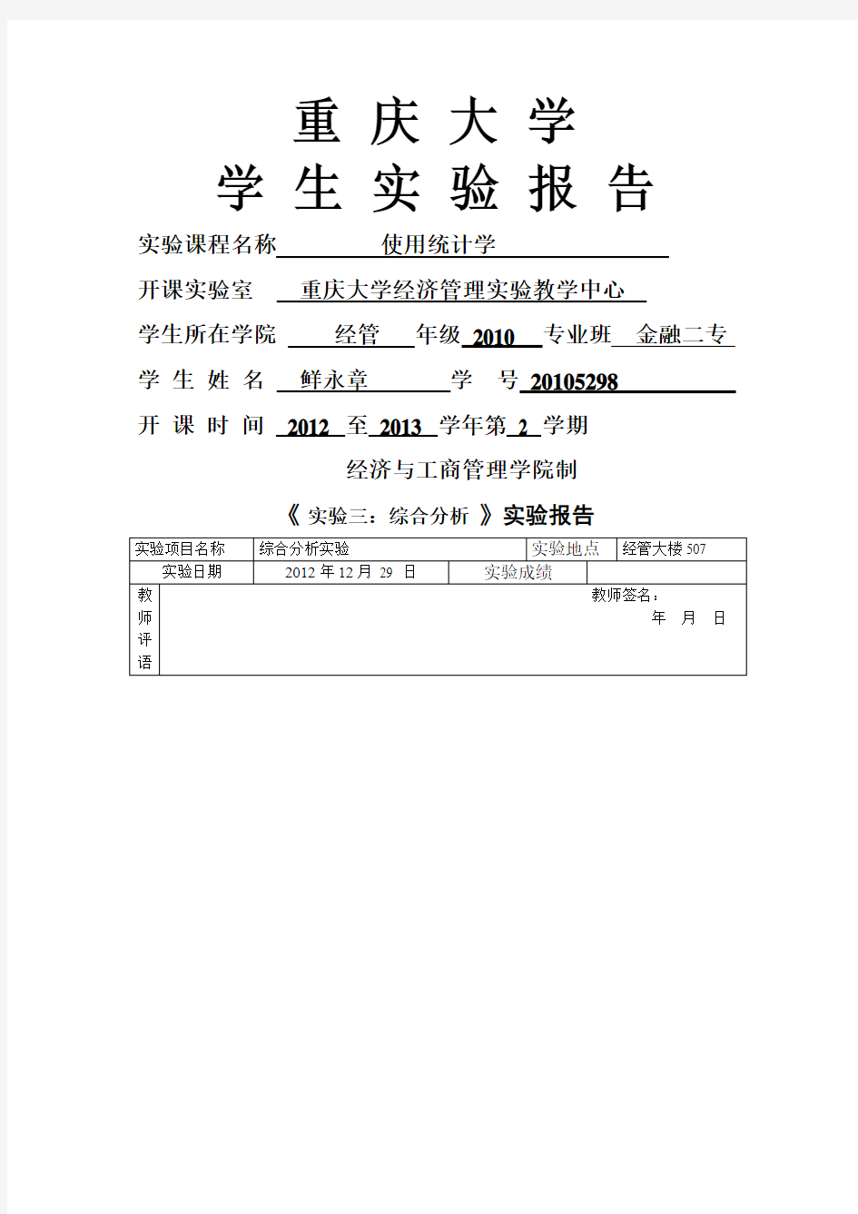 应用统计学实验重庆大学