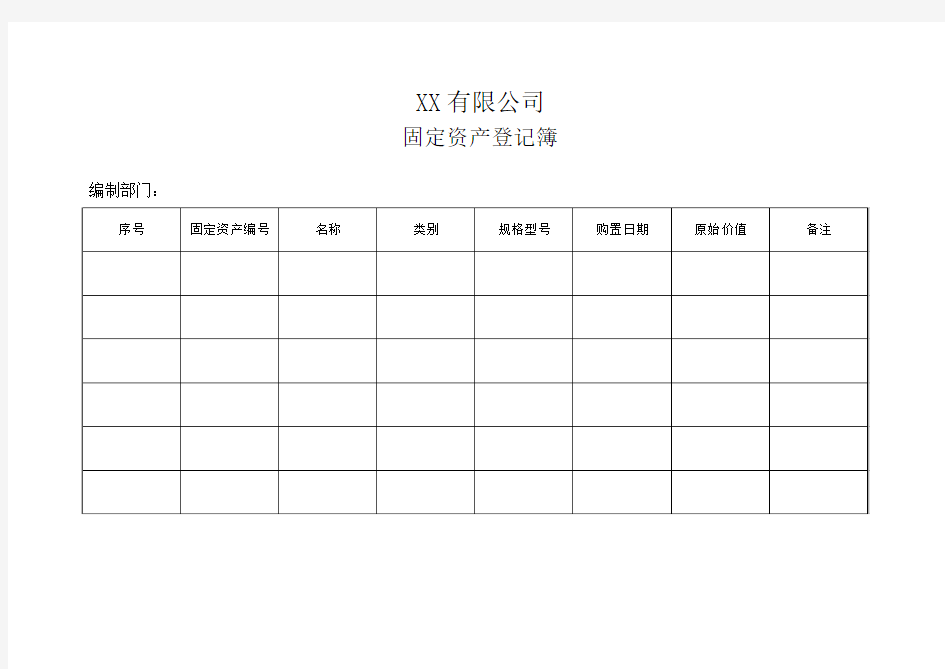 固定资产登记簿