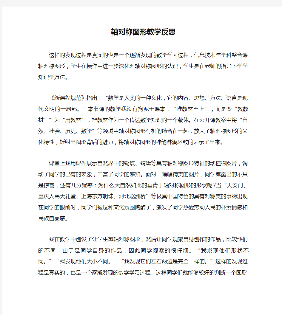 轴对称图形教学反思