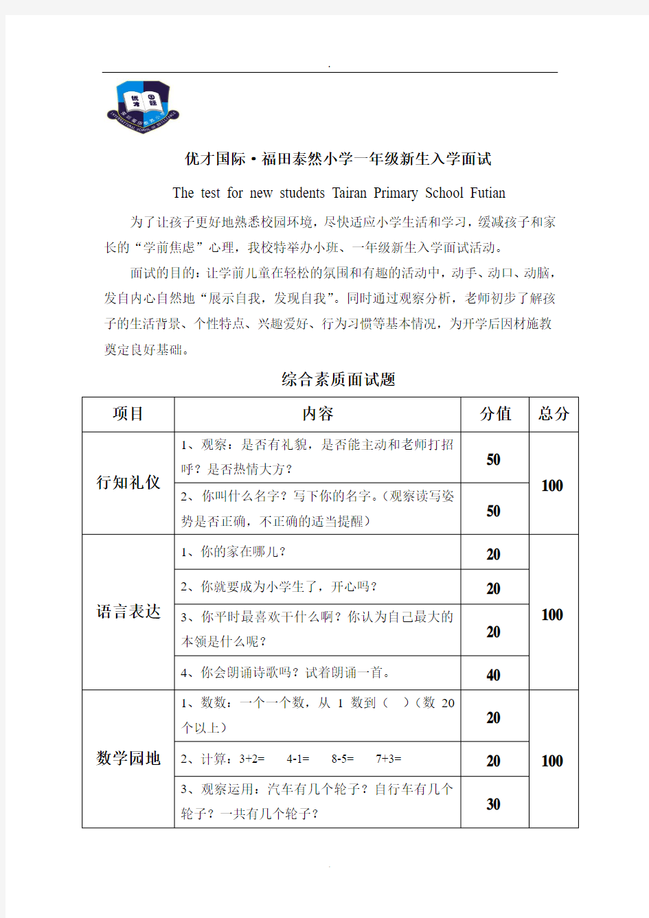 一年级新生入学面试计划