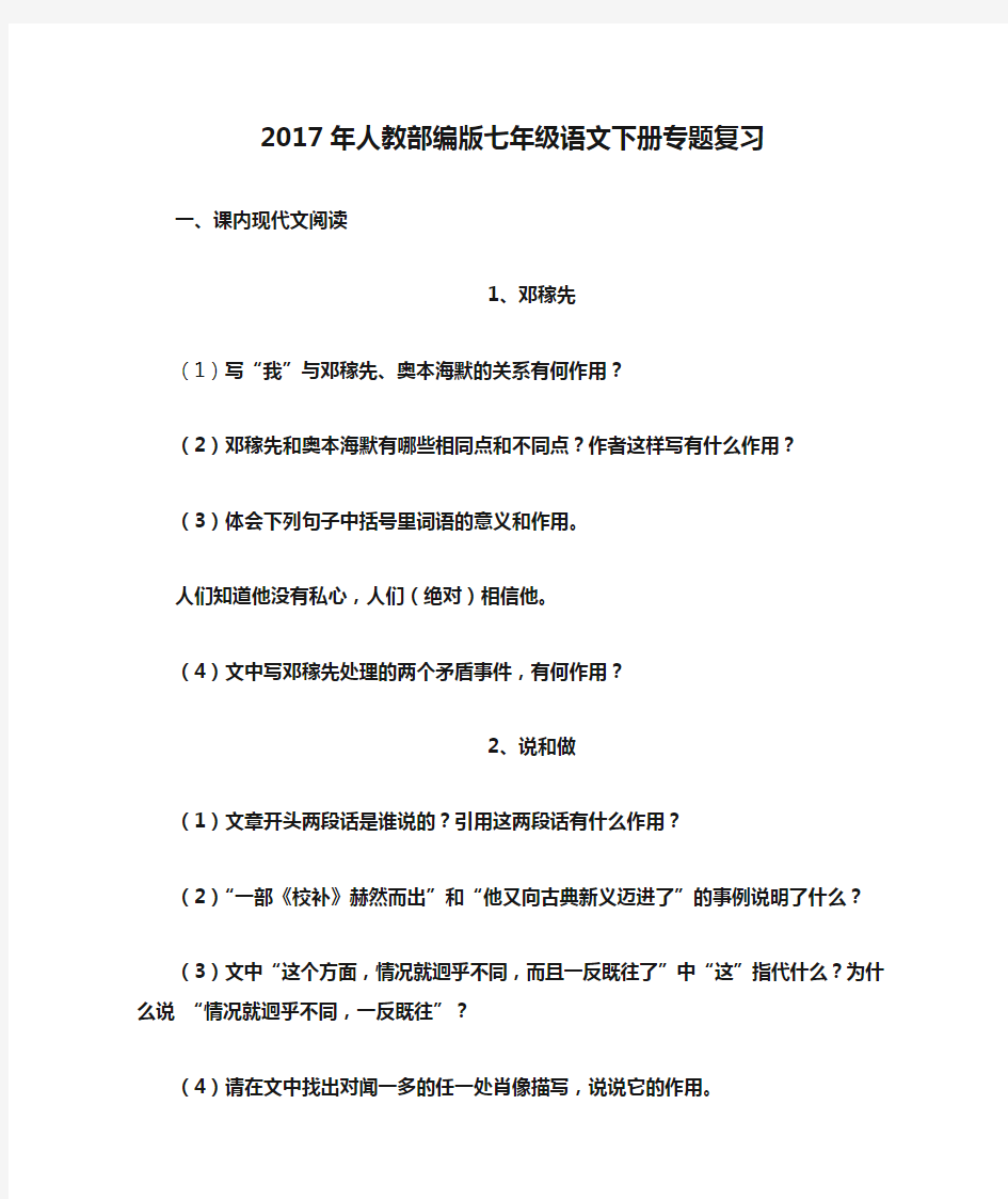 2017年人教部编版七年级语文下册专题复习