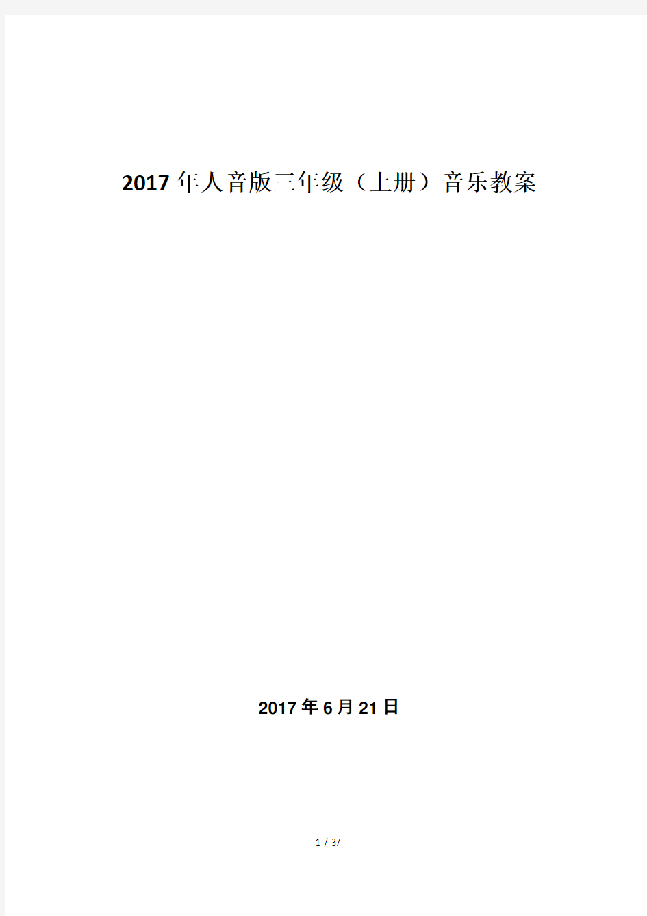 2017人音版三年级上册教案