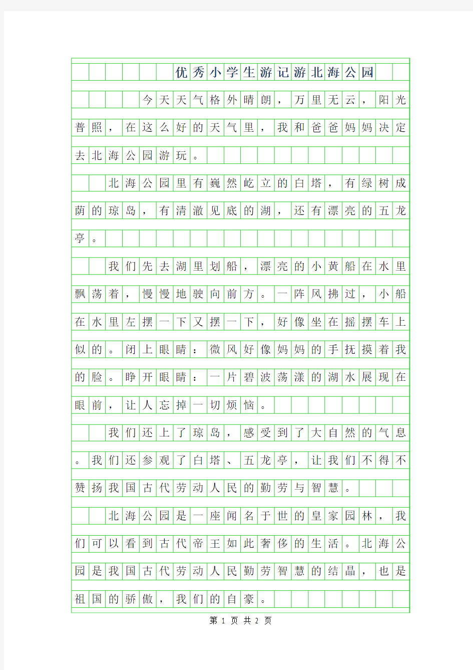 2019年优秀小学生游记作文-游北海公园