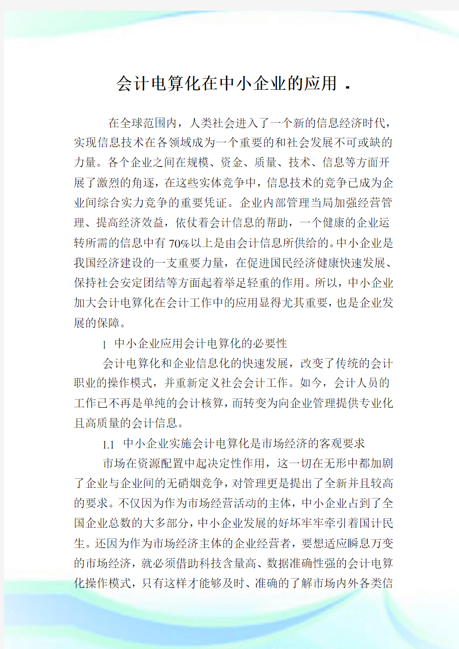 会计电算化在中小公司的应用.doc