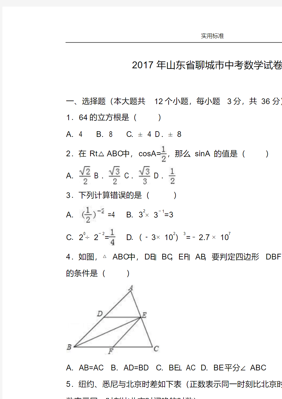 2017年山东聊城市中考数学试题(解析汇报卷)