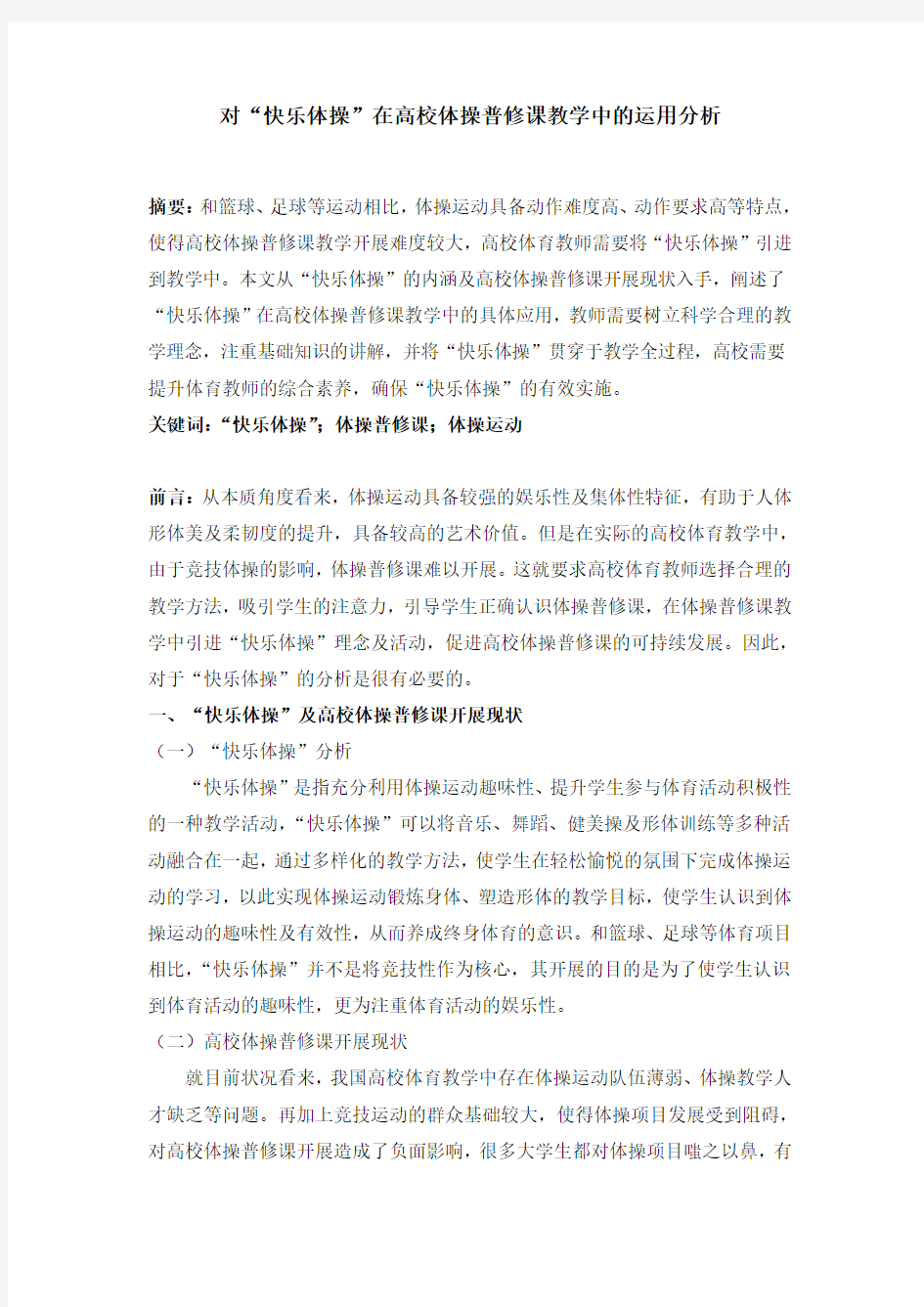 对“快乐体操”在高校体操普修课教学中的运用分析