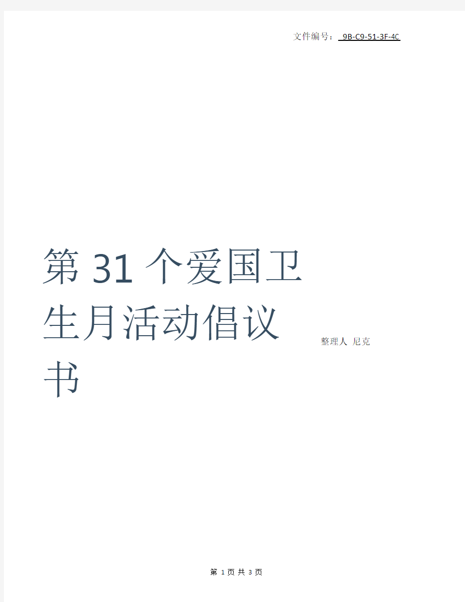 整理第32个爱国卫生日手抄报