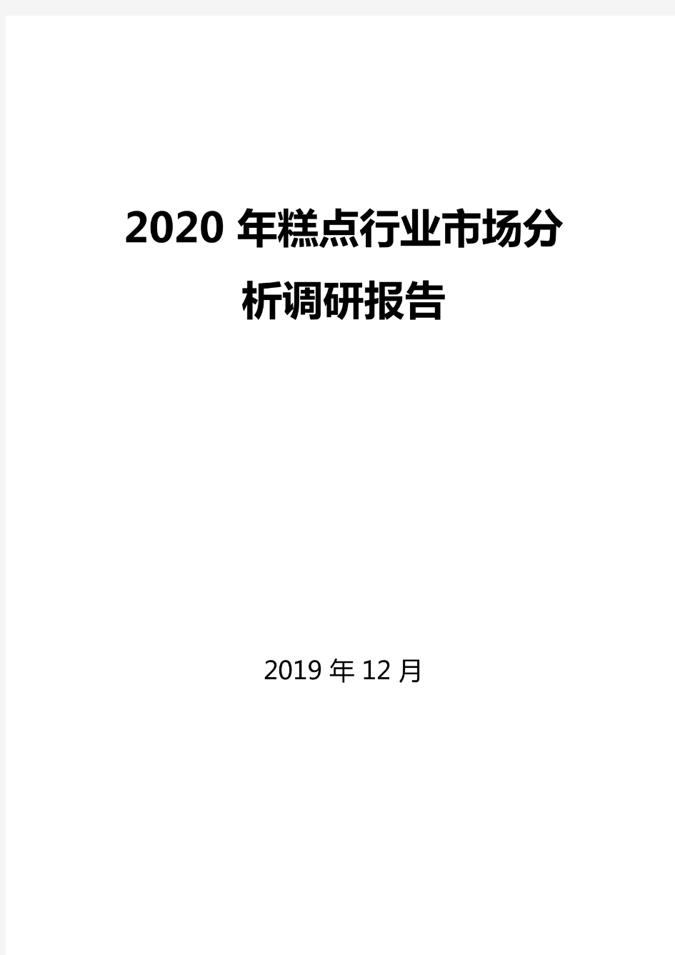 2020年糕点行业市场分析调研报告