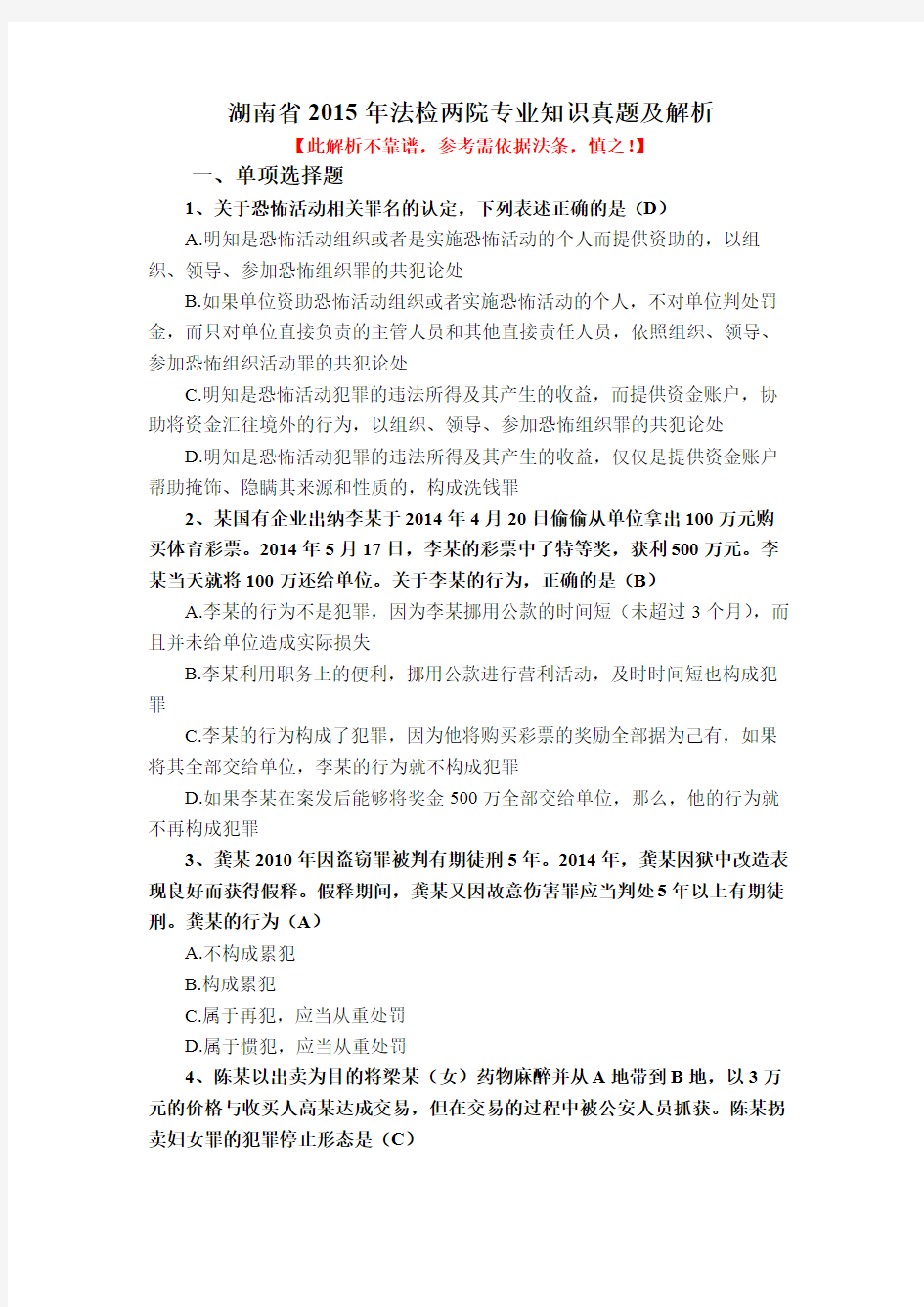 湖南省2015年考试录用公务员(法院、检察院系统)法律专业知识真题及解析