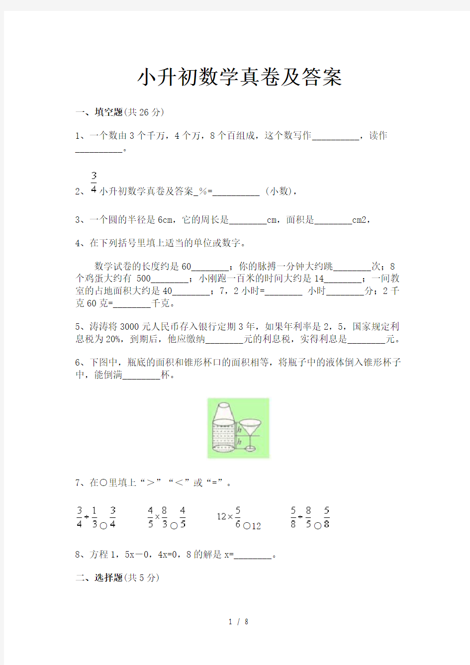 小升初数学真卷及答案