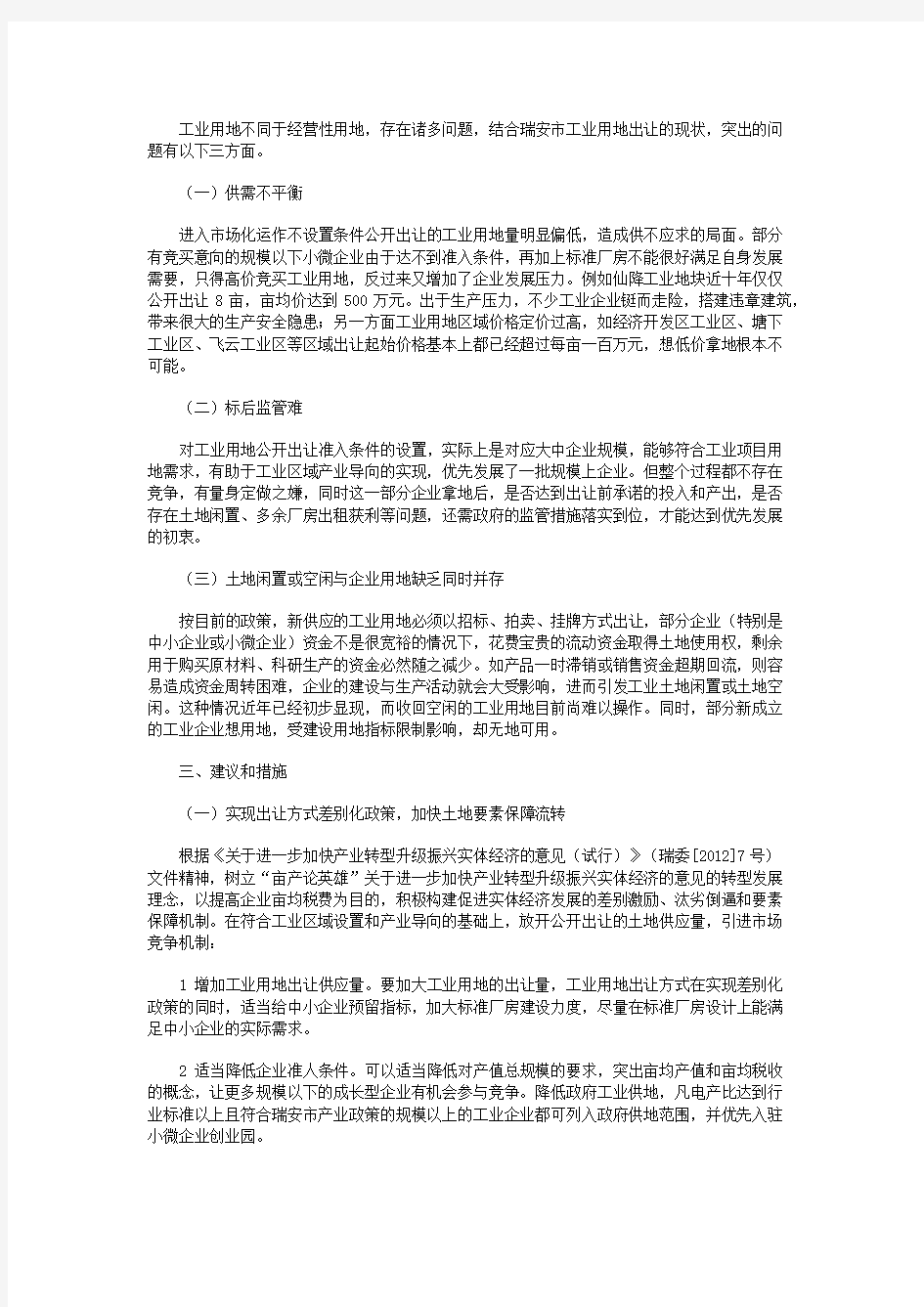 关于对工业用地出让方式的探索——以瑞安市为例