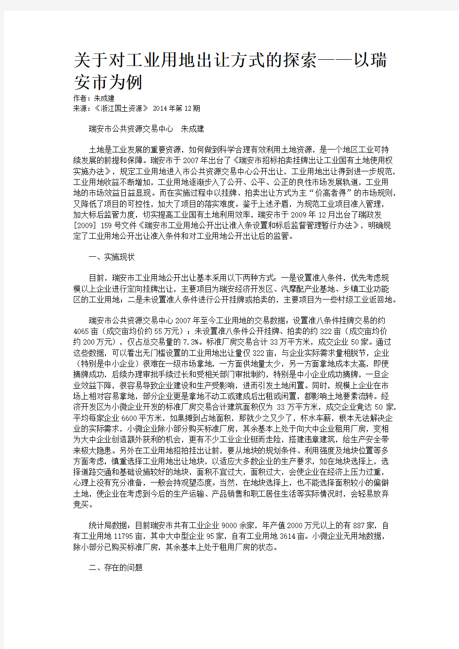 关于对工业用地出让方式的探索——以瑞安市为例