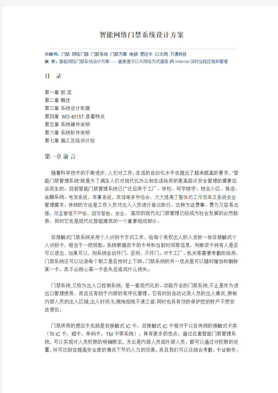 智能网络门禁系统设计方案