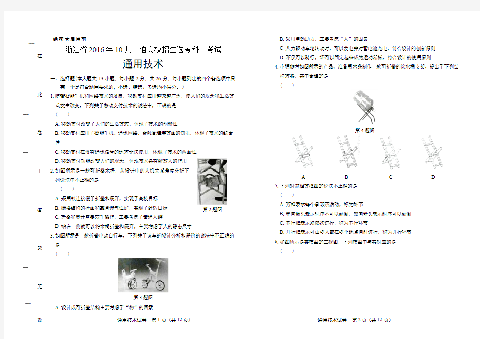 浙江省普通高中2017学考选考(16年10月)通用技术试卷及答案解析