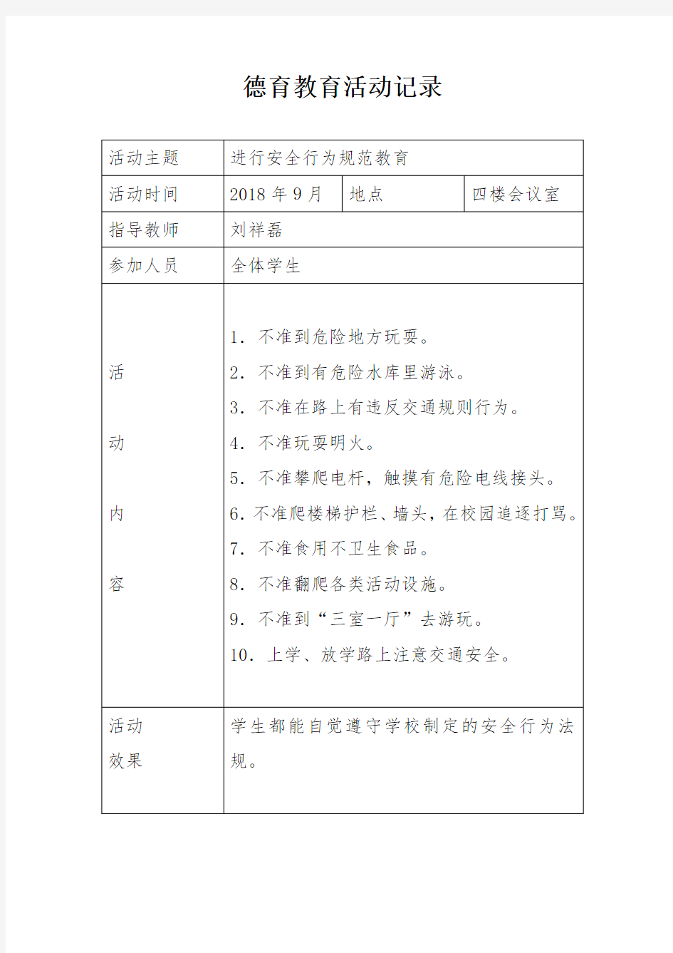 小学德育教育活动记录