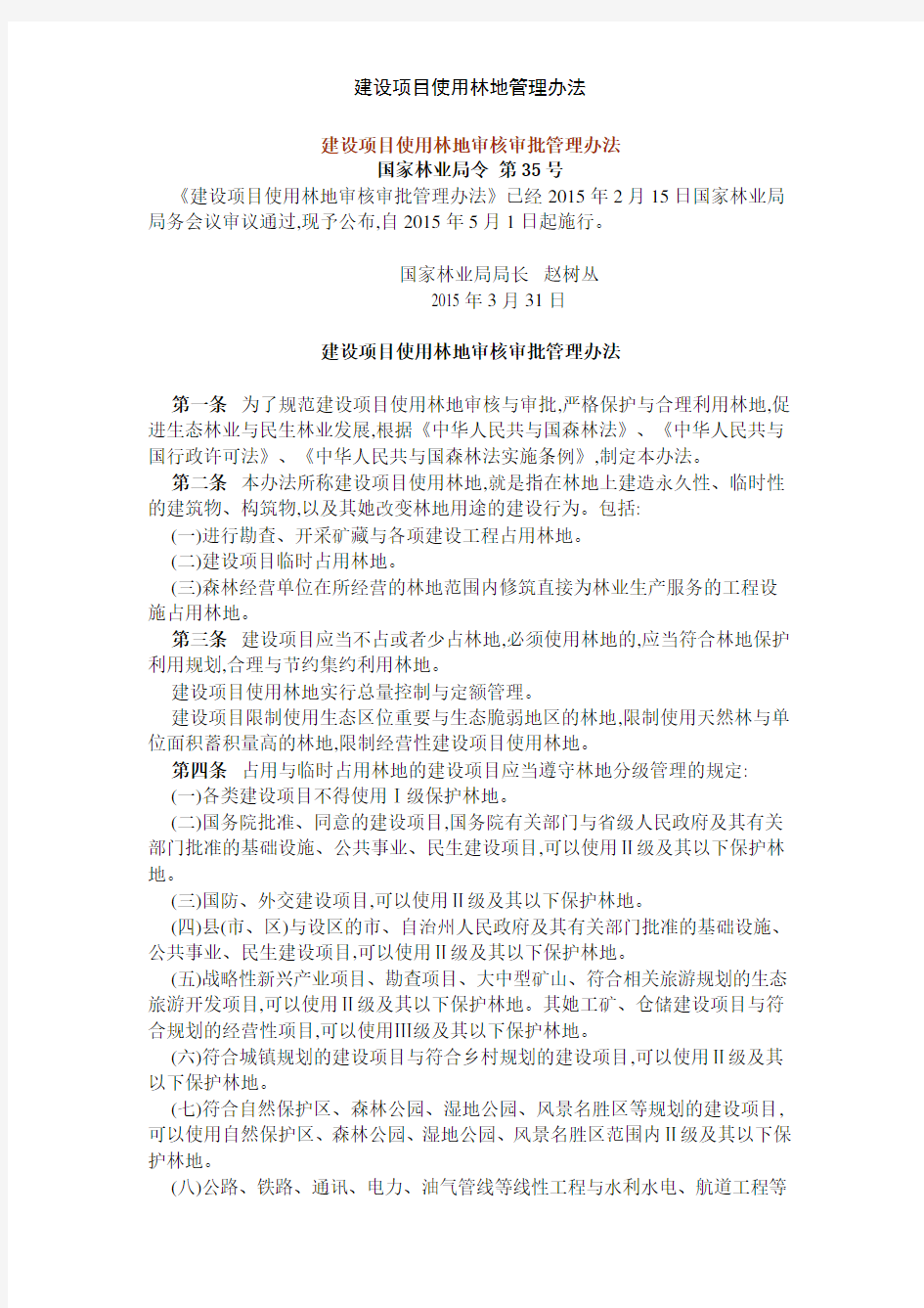 建设项目使用林地管理办法