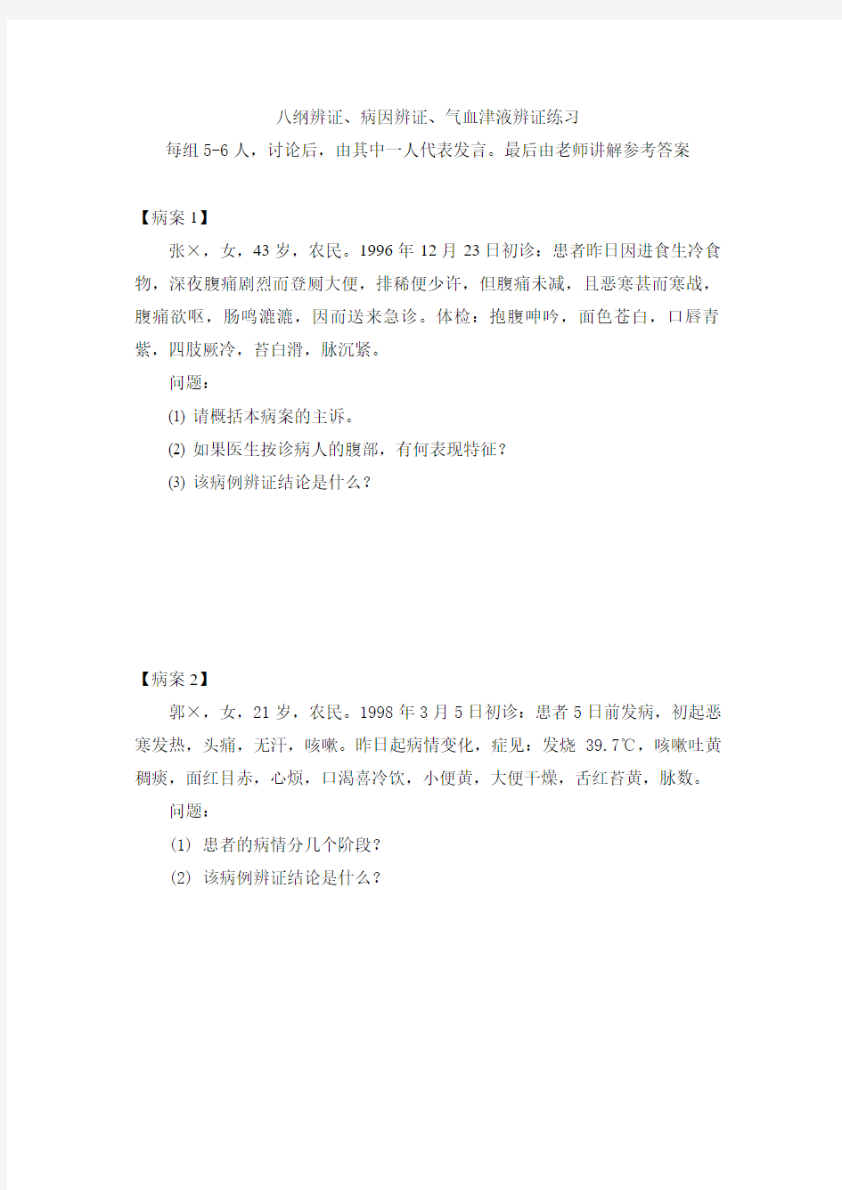 八纲辨证病因辨证气血津液辨证练习2011-5-24分析