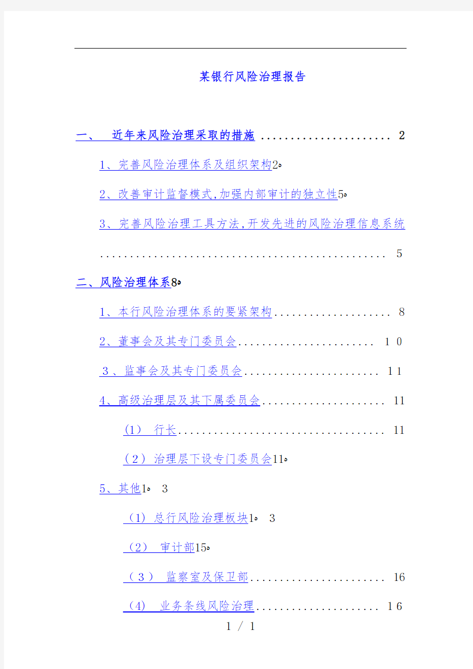 银行风险管理分析报告