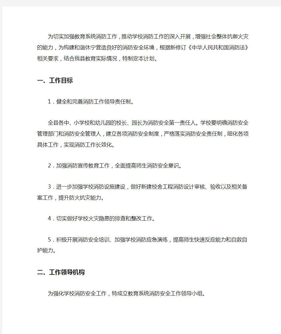 教育系统消防安全工作计划