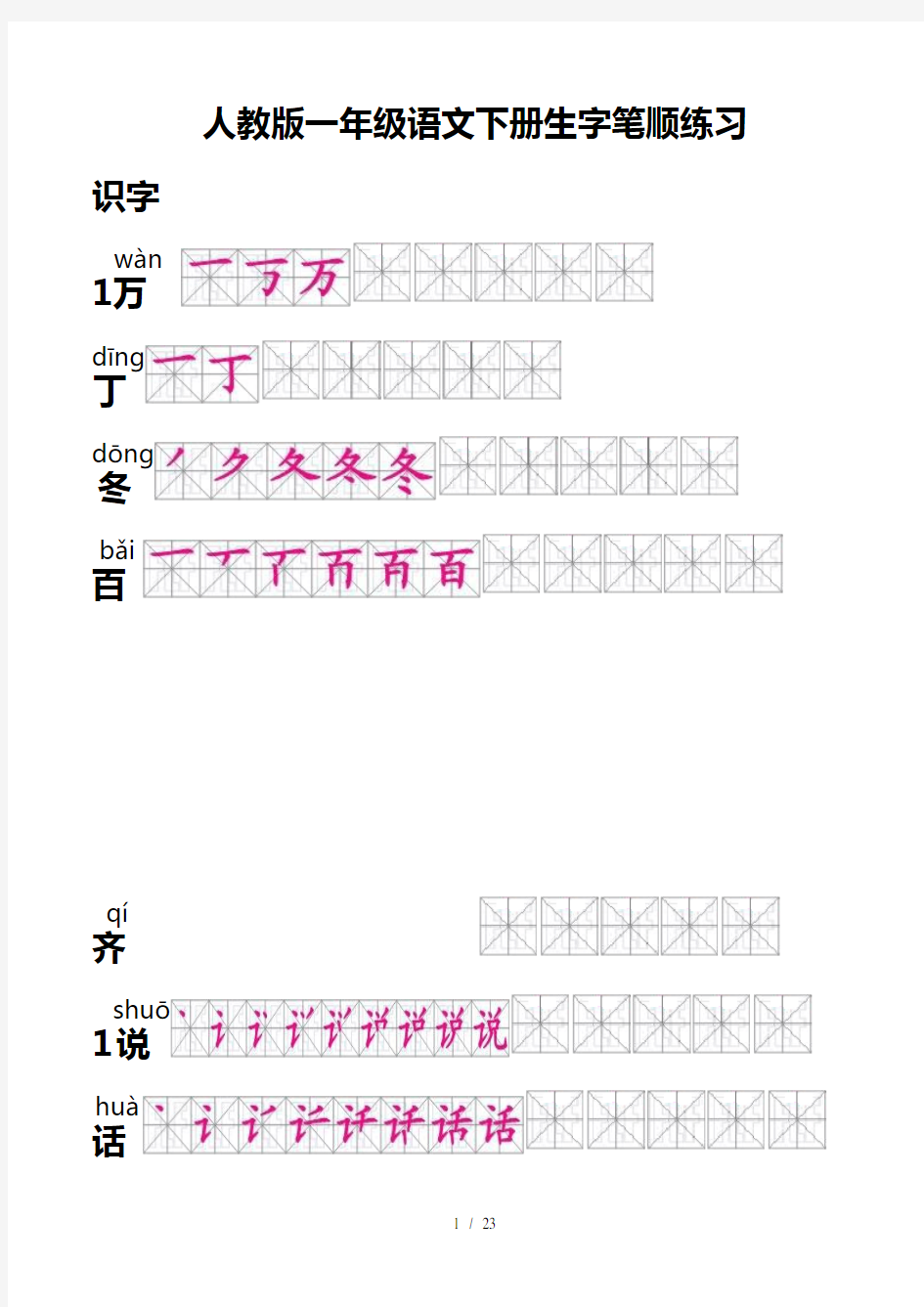 人教版一年级语文下册生字笔顺-(有田字格)