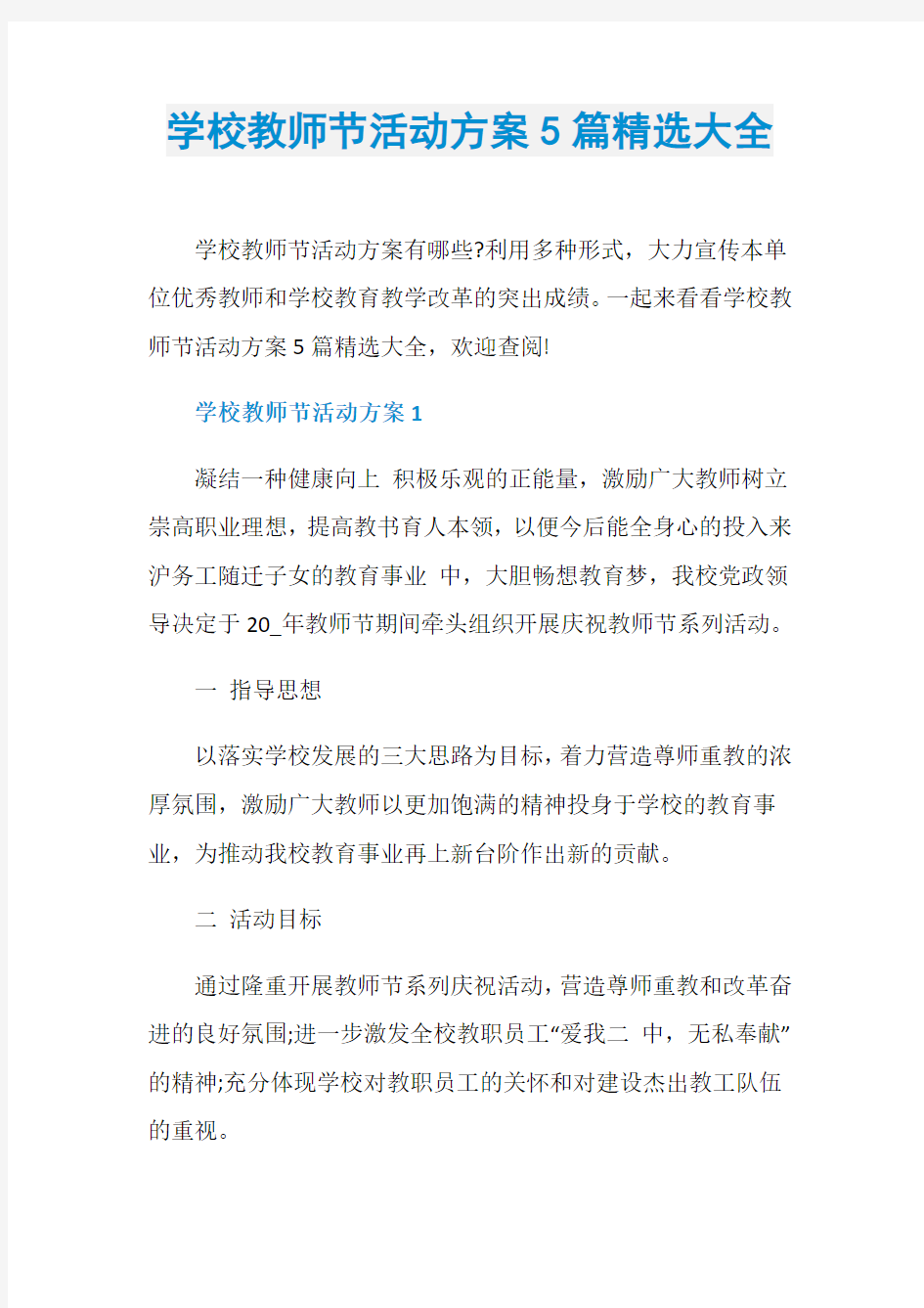 学校教师节活动方案5篇精选大全