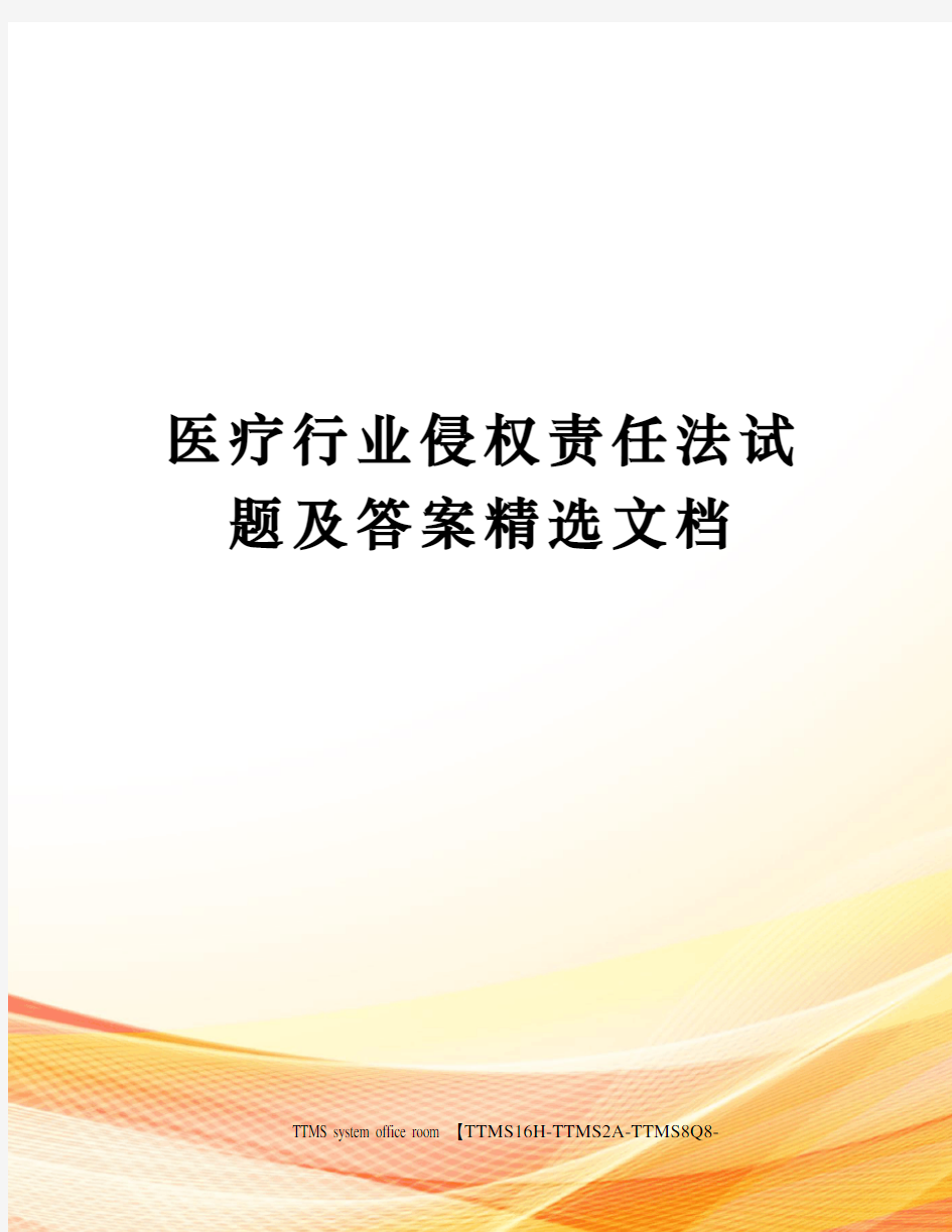 医疗行业侵权责任法试题及答案精选文档