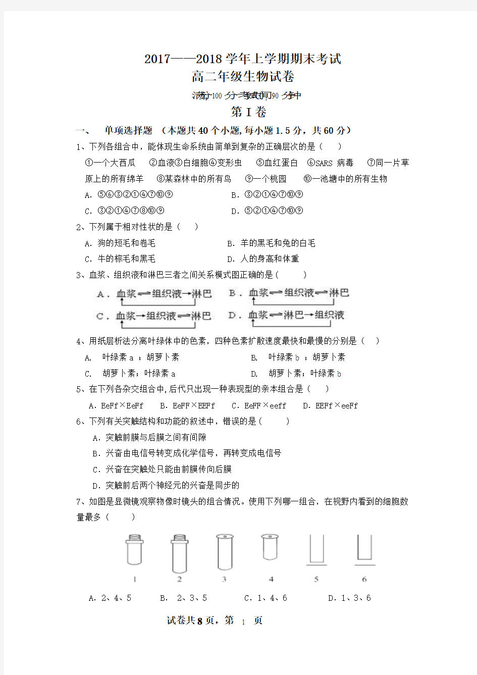 2017-2018上学期高二年级期末考试生物试卷