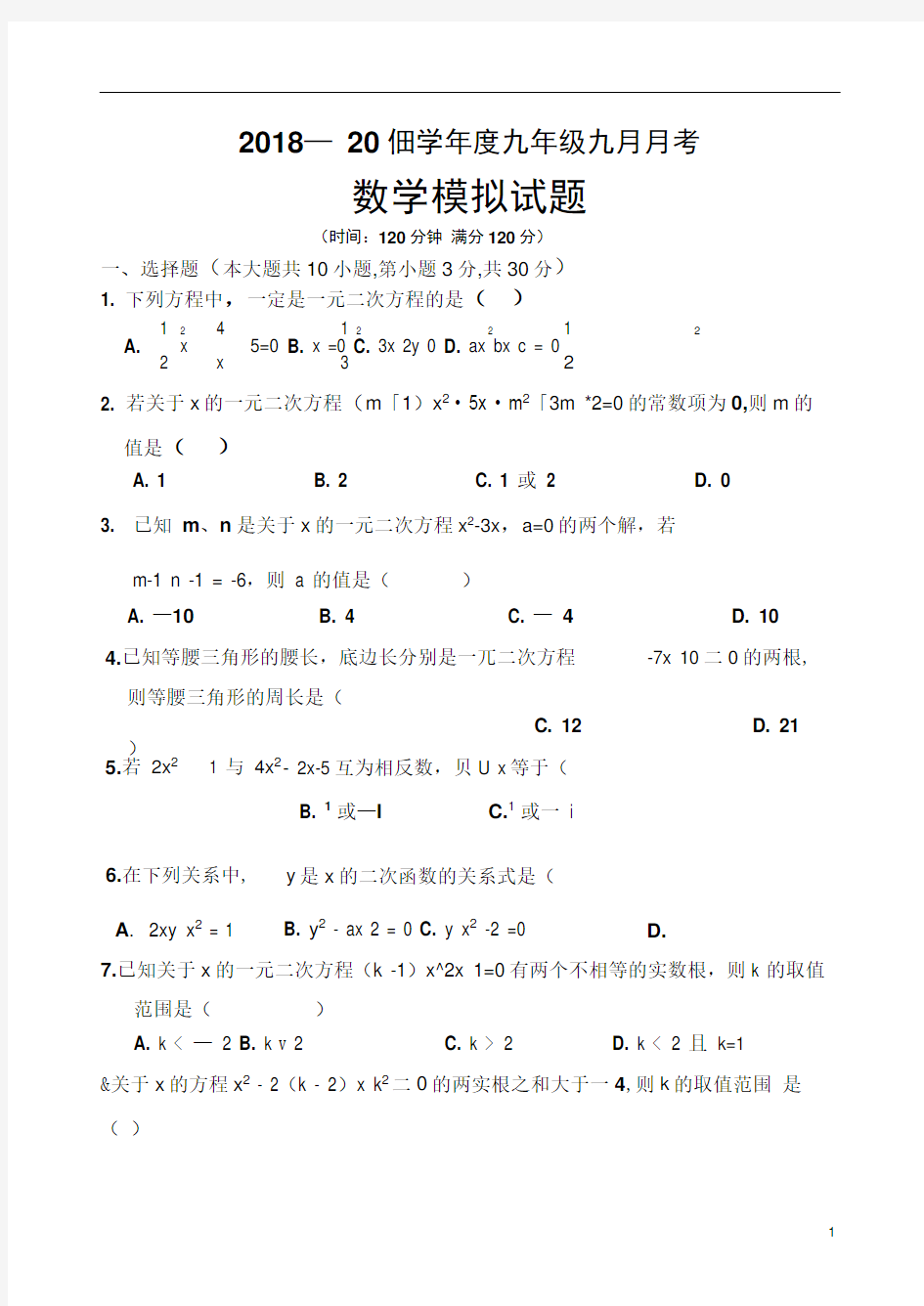 人教版九年级九月月考数学试题